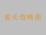 煤油温度计-常用液体之一温度计
