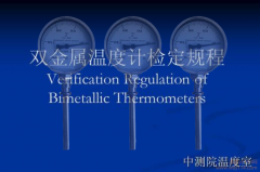 <b>双金属温度计怎么检定详解</b>